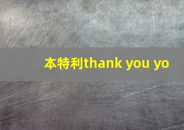 本特利thank you yo